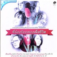 พี่น้องร้องเพลงเพื่อชีวิต VCD1770-WEB1